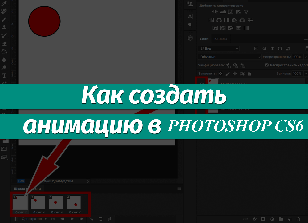 Как сделать гифку в Фотошопе CS6