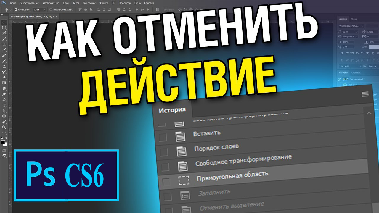 Как отменить действие в Photoshop CS6