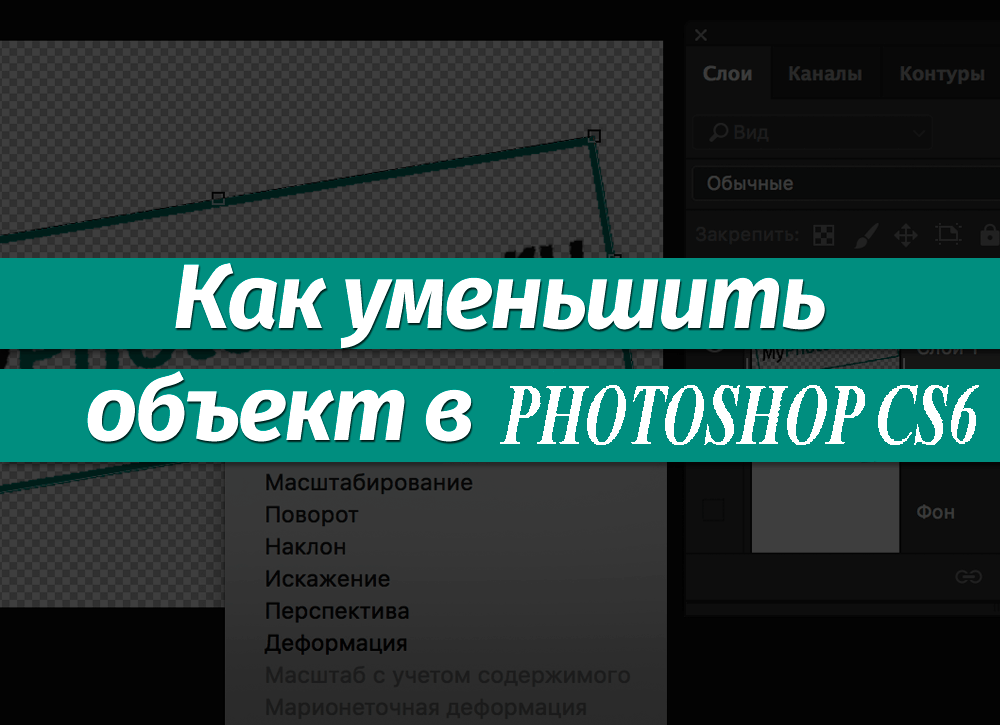 Как уменьшить картинку в Photoshop CS6